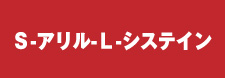 S-アリル-L-システイン