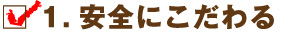 安全にこだわる