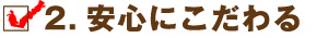 安心にこだわる