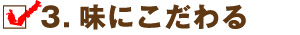 味にこだわる