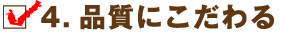 4.品質にこだわる