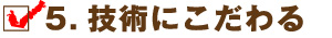 技術にこだわる